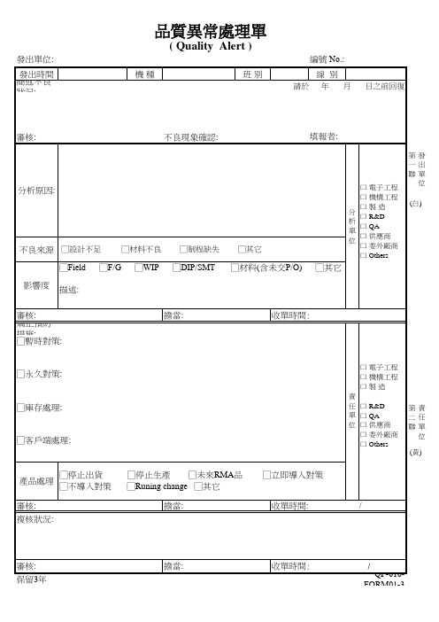 品质异常处理单