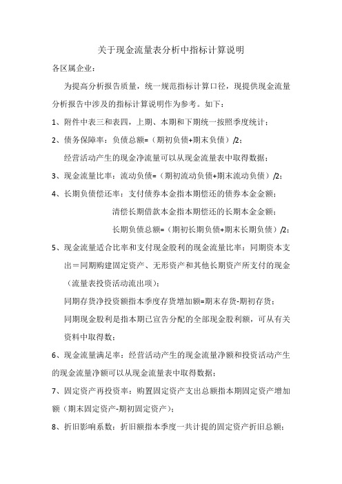 关于现金流量表分析中指标计算说明