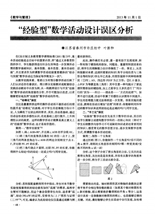 “经验型”数学活动设计误区分析