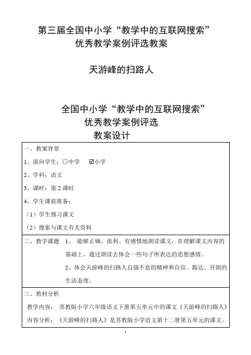 第三届全国中小学“教学中的互联网搜索”优秀教学案例评选《天游峰的扫路人》