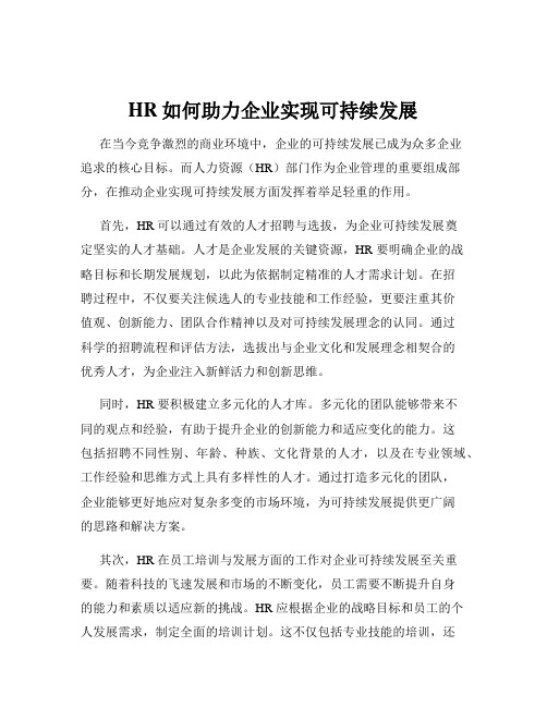 HR如何助力企业实现可持续发展