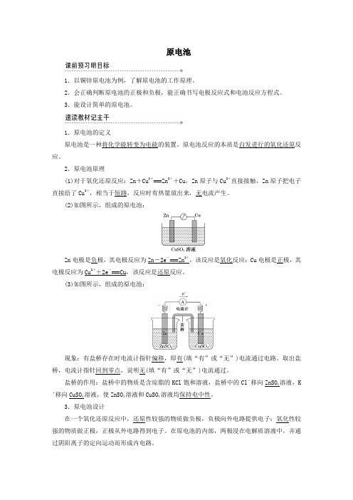 2019高中化学第四章第一节原电池教案新人教版必修4