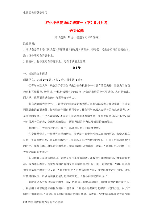 [推荐学习]2017-2018学年高一语文5月月考试题