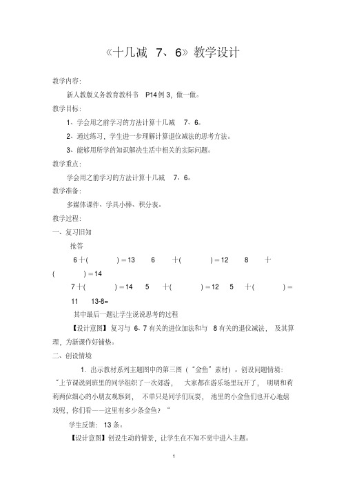 《十几减7、6》教学设计