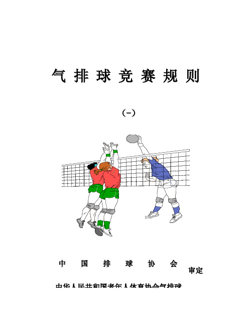 2021年最新气排球竞赛规则