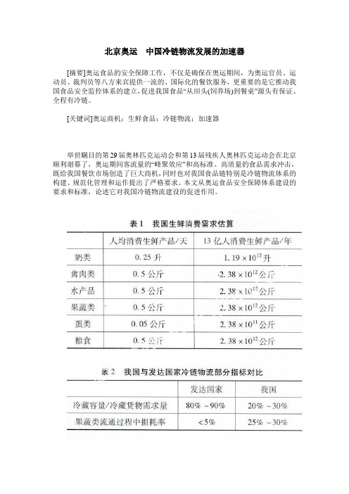 北京奥运中国冷链物流发展的加速器