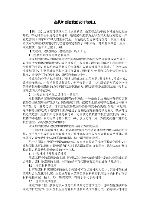 注浆加固边坡的设计与施工