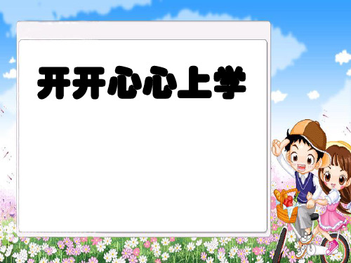 一年级上册道德与法治课件开开心心上学去_人教(新版) (共8张PPT)