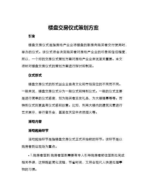 楼盘交房仪式策划方案