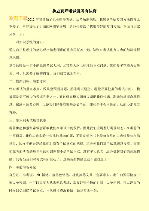 执业药师考试复习有诀窍