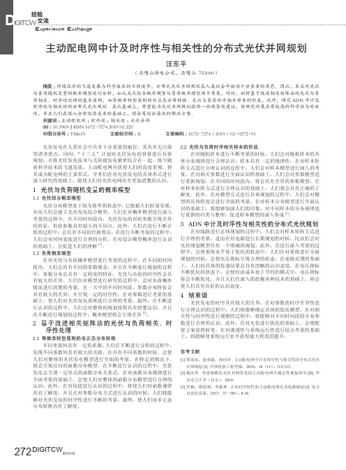 主动配电网中计及时序性与相关性的分布式光伏并网规划