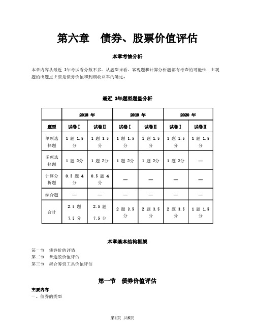 【闫华红】2021注册会计师(CPA)财管 第六章 债券、股票价值评估