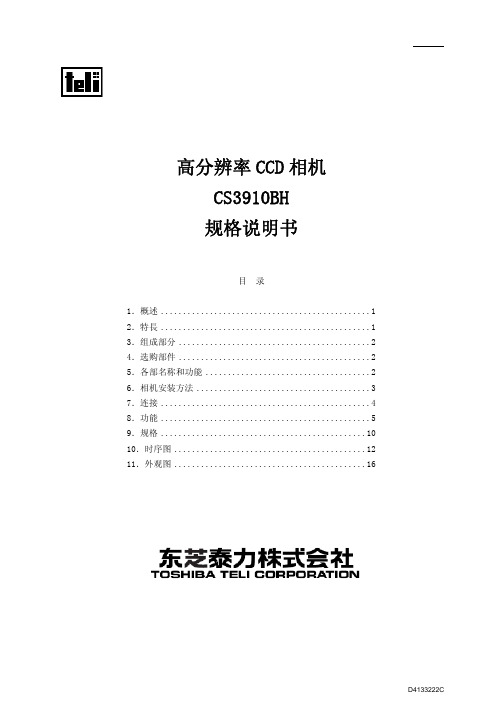 东芝泰力株式会社 CS3910BH 高分辨率CCD相机 规格说明书