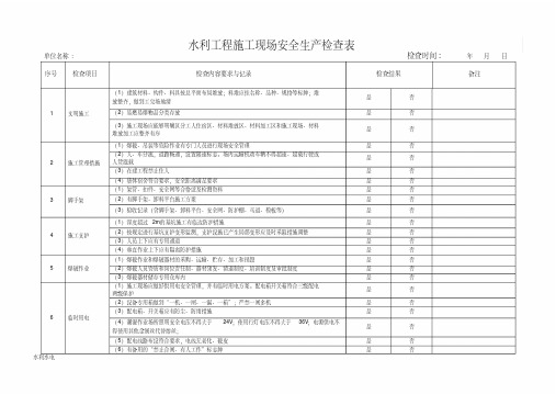 水利工程施工现场安全生产检查表