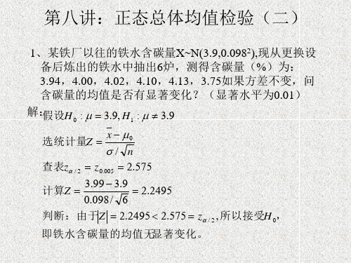 第八讲正态总体均值检验(二)