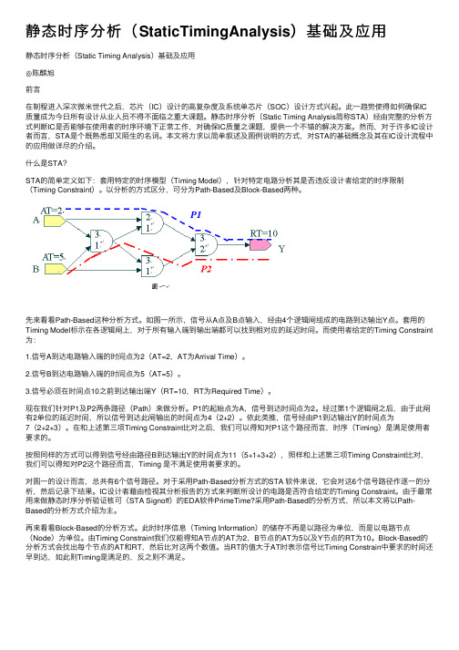 静态时序分析（StaticTimingAnalysis）基础及应用