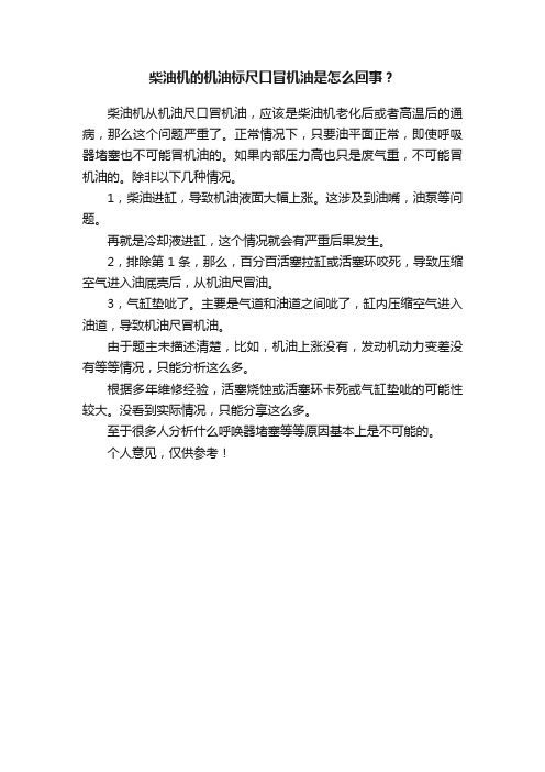 柴油机的机油标尺口冒机油是怎么回事？