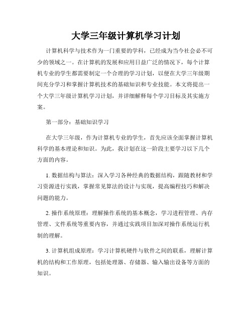 大学三年级计算机学习计划