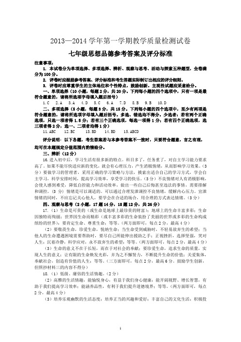 安阳市2013—2014学年第一学期教学质量检测七年级思想品德参考答案