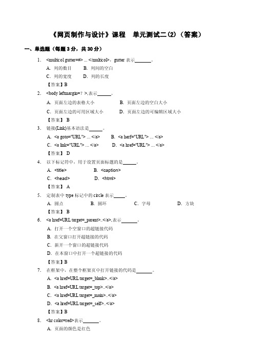 网页设计与制作（HTML+CSS+JavaScript）单元2测试（2）答..