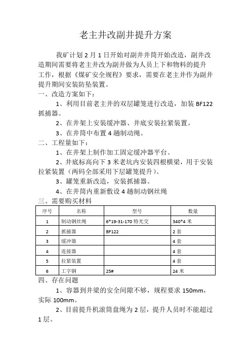 老主井改副井提升方案