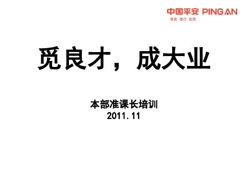 中国平安人寿保险公司组织发展增员专题早会分享培训模板课件演示文档幻灯片资料—觅良才,成大业