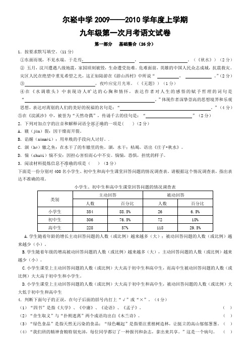 2009—2010学年度上学期九年级第一次月考试卷【语文版】(初中 九年级 语文试题)