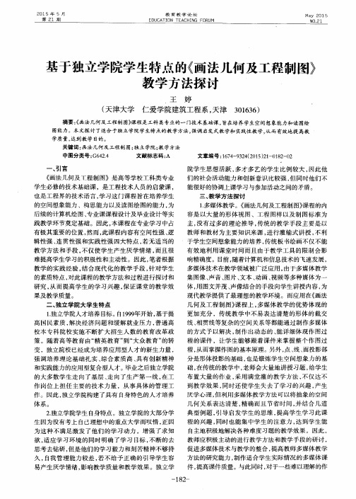 基于独立学院学生特点的《画法几何及工程制图》教学方法探讨