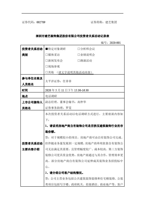 建艺集团：2020年5月11日投资者关系活动记录表