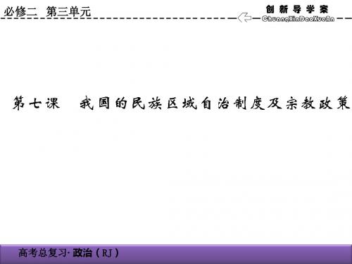 2020届高考政治总复习精品课件：3.7我国的民族区域自治制度及宗教政策(必修2)