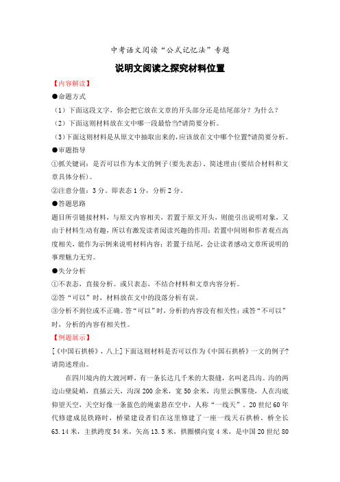 专题08 说明文阅读之探究材料位置-备战2022年中考语文阅读“公式记忆法”