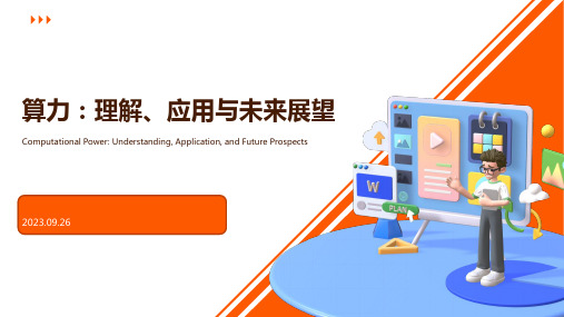 算力：理解、应用与未来展望