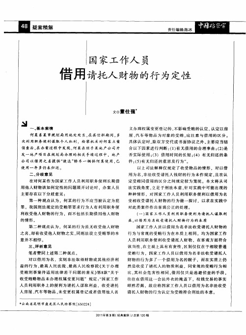 国家工作人员借用请托人财物的行为定性