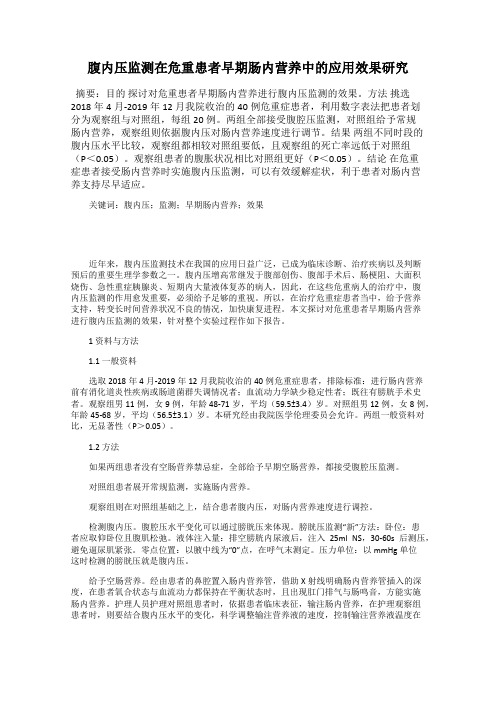 腹内压监测在危重患者早期肠内营养中的应用效果研究