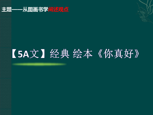 【5A文】经典 绘本《你真好》