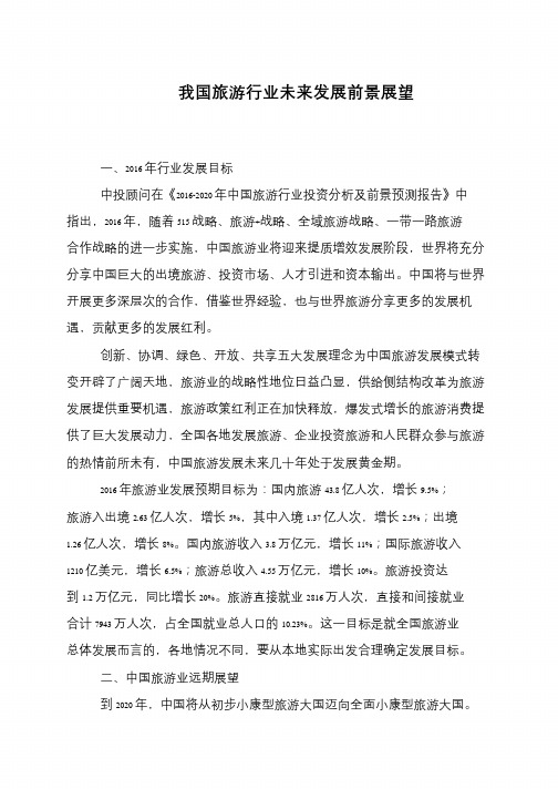 我国旅游行业未来发展前景展望