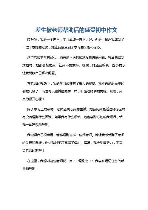 差生被老师帮助后的感受初中作文