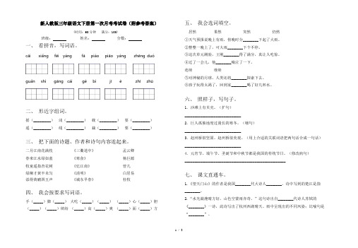 新人教版三年级语文下册第一次月考考试卷(附参考答案)