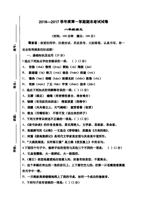 2016—2017学年度北师大版八年级语文第一学期期末考试试卷 (含答案)