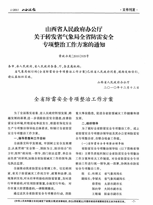 山西省人民政府办公厅关于转发省气象局全省防雷安全专项整治工作方案的通知：全省防雷安全专项整治工作