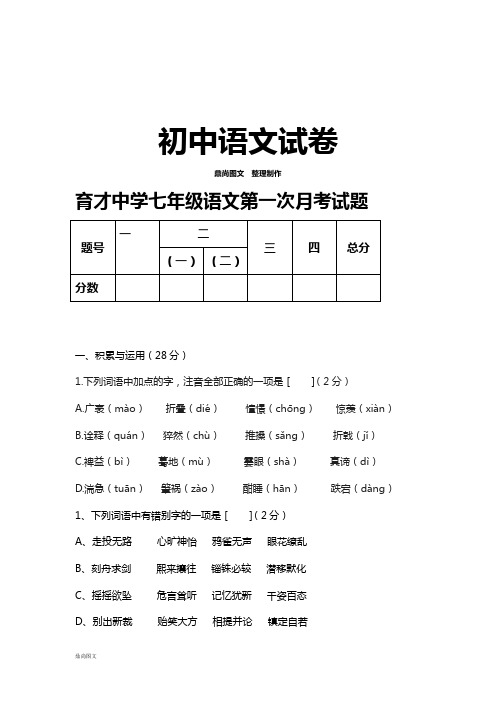 苏教版七上语文第一次月考试题