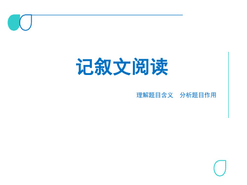 记叙文阅读 理解题目含义 分析题目作用