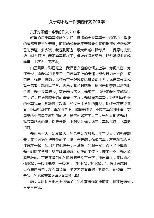 关于对不起一件事的作文700字