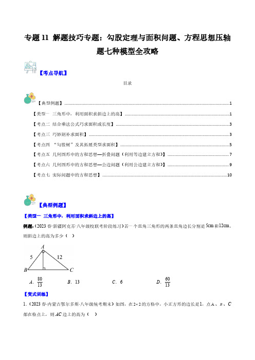 专题11 解题技巧专题：勾股定理与面积问题、方程思想压轴题七种模型全攻略(原卷版)