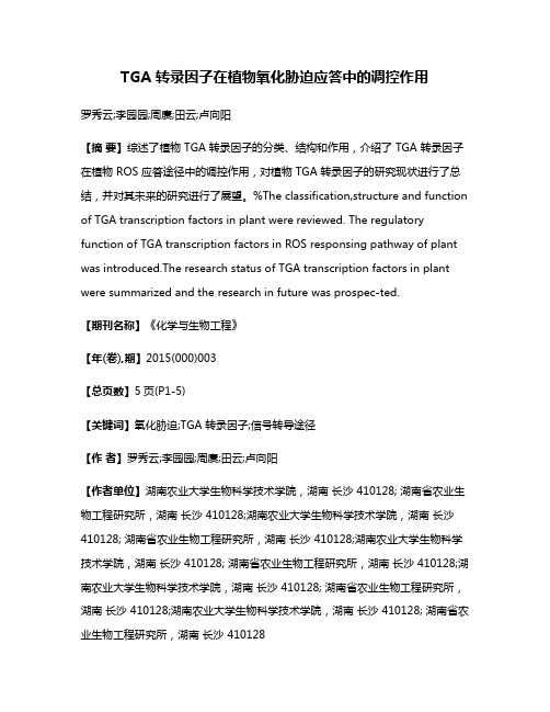 TGA 转录因子在植物氧化胁迫应答中的调控作用