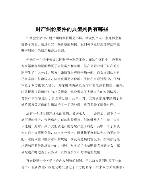 财产纠纷案件的典型判例有哪些