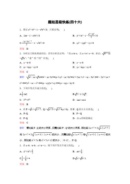 作业46【2021衡水中学高考一轮总复习 理科数学(新课标版)】