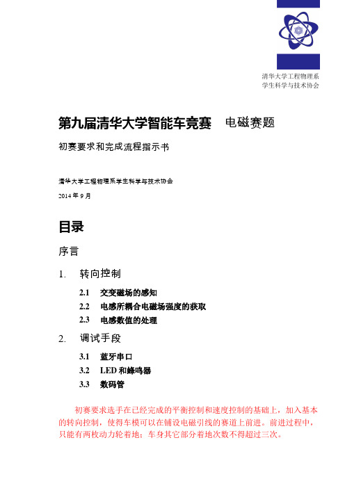 第九届清华大学智能车竞赛初赛要求及完成流程指导