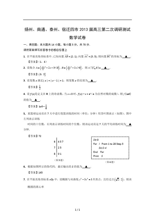 扬州南通泰州宿迁四市2013届高三第二次调研测试数学试卷