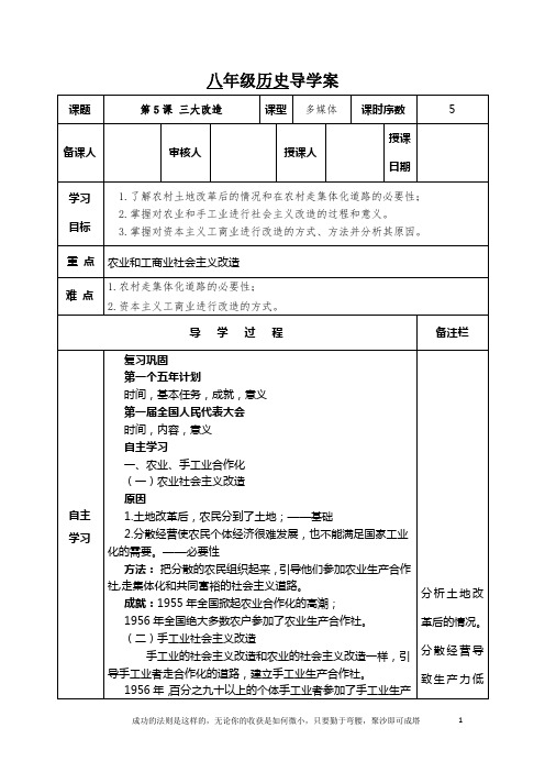 2022-2023学年部编人教版八年级历史下册第5课三大改造导学案